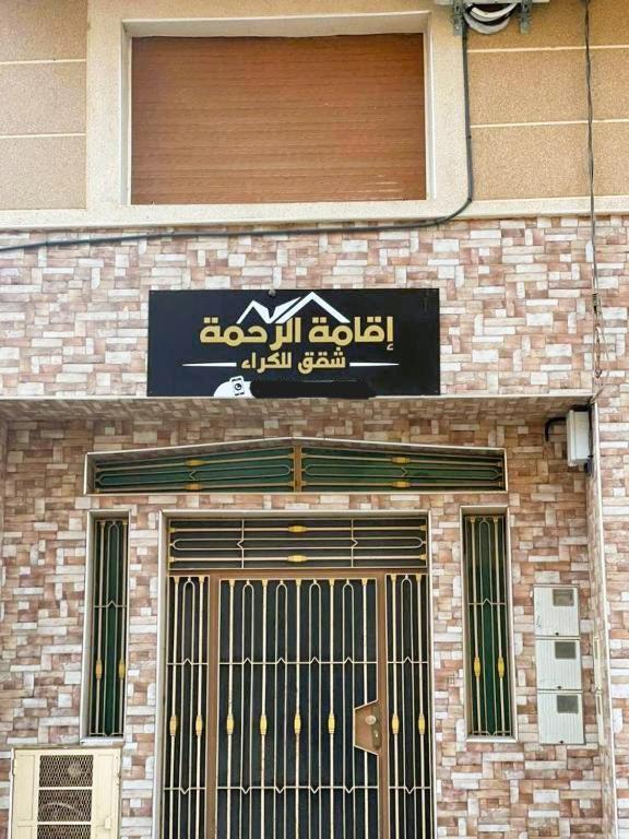 Residence Al Rahma Nr 01 Monte Arrouit المظهر الخارجي الصورة